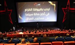 بغداد تفتتح أكبر صالة سينما في العراق